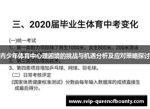 青少年体育中心理困境的挑战与机遇分析及应对策略探讨 青少年体育中心理困境的挑战与机遇分析及应对策略探讨