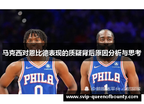 马克西对恩比德表现的质疑背后原因分析与思考