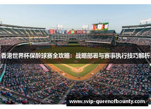 香港世界杯保龄球赛全攻略：战略部署与赛事执行技巧解析