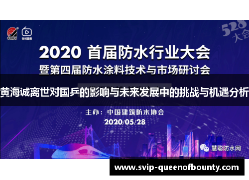 黄海诚离世对国乒的影响与未来发展中的挑战与机遇分析