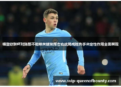 福登欧联杯对阵那不勒斯关键发挥左右战局成胜负手决定性作用全面展现 福登欧联杯对阵那不勒斯关键发挥左右战局成胜负手决定性作用全面展现