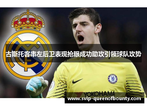 古斯托客串左后卫表现抢眼成功助攻引领球队攻势