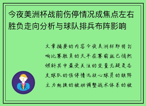 今夜美洲杯战前伤停情况成焦点左右胜负走向分析与球队排兵布阵影响