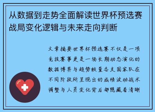 从数据到走势全面解读世界杯预选赛战局变化逻辑与未来走向判断