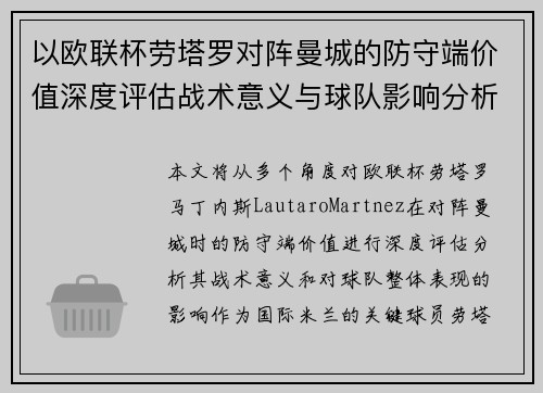 以欧联杯劳塔罗对阵曼城的防守端价值深度评估战术意义与球队影响分析