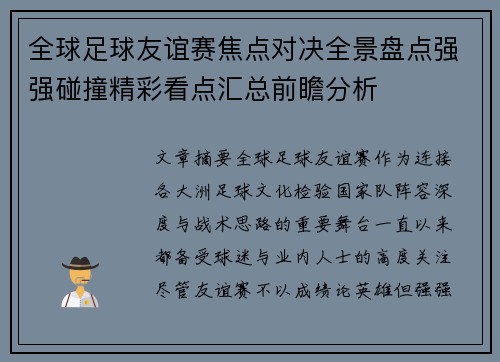全球足球友谊赛焦点对决全景盘点强强碰撞精彩看点汇总前瞻分析