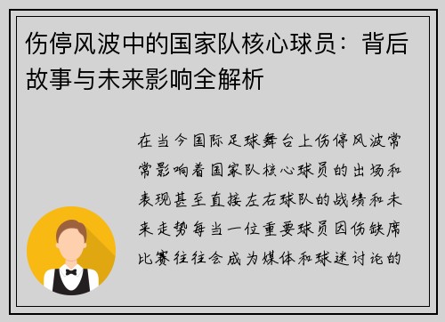 伤停风波中的国家队核心球员:背后故事与未来影响全解析 伤停风波中的国家队核心球员:背后故事与未来影响全解析