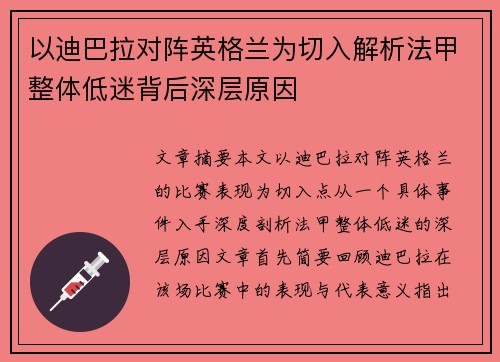 以迪巴拉对阵英格兰为切入解析法甲整体低迷背后深层原因 以迪巴拉对阵英格兰为切入解析法甲整体低迷背后深层原因