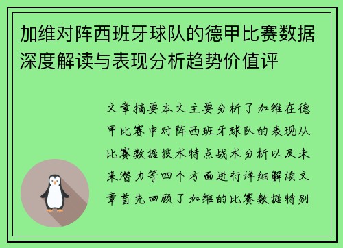 加维对阵西班牙球队的德甲比赛数据深度解读与表现分析趋势价值评