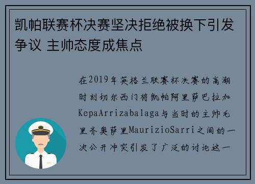 凯帕联赛杯决赛坚决拒绝被换下引发争议 主帅态度成焦点