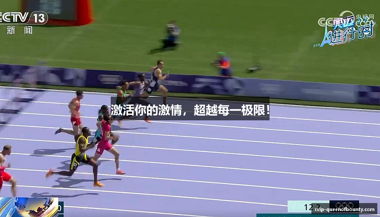 激活你的激情，超越每一极限！